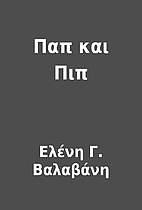 Παπ και Πιπ by Ελένη Γ.…