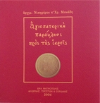 Αγιοπατερική Παράκλησι…