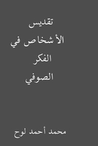 تقديس الأشخاص في الفكر…