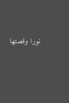 نورا وقصتها