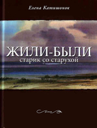 Жили-были старик со…