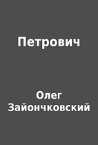 Петрович by Олег…