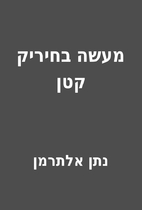 מעשה בחיריק קטן by נתן…