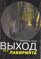 Выход из лабиринта by…