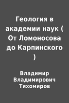 Геология в академии…