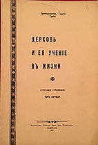 Церковь и ее учение в…