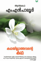 കഥയില്ലാത്തവന്റ…