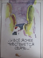 И все яснее чувствуется…