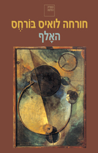 האלף by חורחה לואיס בורחס