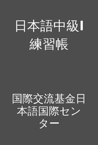 日本語中級I 練習帳 by…