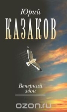 Вечерний звон. В 3 томах.…