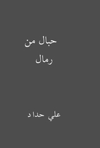 حبال من رمال by علي حداد