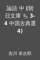 論語 中 (朝日文庫 ち 3-4…