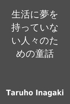 生活に夢を持っていない人々のた…