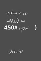 وردة ضاعت منه (روايات…