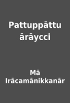Pattuppāttu ārāycci by Mā…