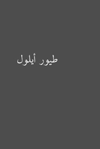 طيور أيلول