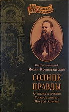 Солнце правды О жизни и…