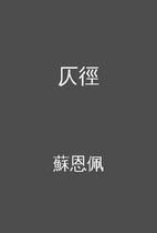 仄徑 by 蘇恩佩