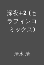 深夜+2 (セラフィンコミックス) by…