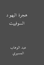 هجرة اليهود السوفييت by…