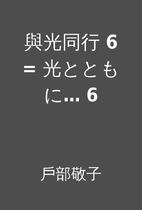 與光同行 6 = 光とともに… 6 by…