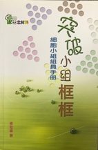突破小組框框 :…
