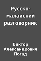 Русско-малайский…