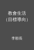 教會生活 (目標導向) by 李順長