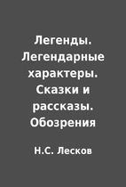 Легенды. Легендарные…