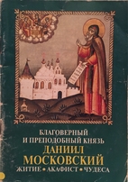 Акафист благоверному и…