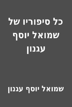 כל סיפוריו של שמואל יוסף…
