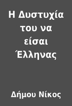 Η Δυστυχία του να είσαι…