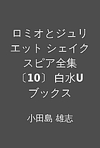 ロミオとジュリエット…