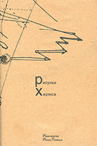 Рисунки Хармса by I︠U︡. S.…