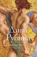 Dvoinaia familiia: Povesti, rasskazy…