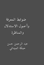 ضوابط المعرفة وأصول…