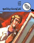 لغز لوحة بيكاسو by محمود…