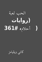 الحب لعبة (روايات أحلام،…