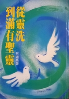 231.3 從靈洗到滿有聖靈…