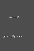 اقتصادنا by محمد باقر…