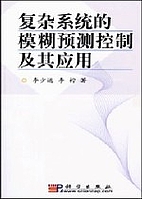复杂系统的模糊预测控制及其应用…