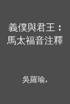 義僕與君王 : 馬太福音注釋 by…
