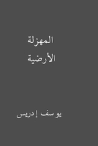 المهزلة الأرضية by يوسف…