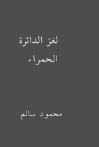 لغز الدائرة الحمراء by…