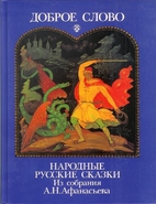 Dobroe slovo: Narodnye russkie skazki by…