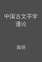 中国古文字学通论 by 高明