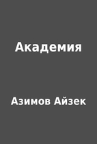 Академия by Азимов Айзек