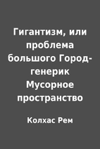 Гигантизм, или проблема…
