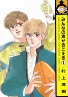 Minna no Koe ga Kikoeru…